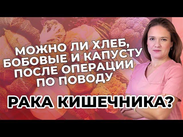 Можно ли хлеб, бобовые и капусту после операции по поводу рака кишечника?