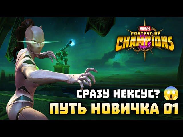 Марвел Битва Чемпионов - Путь Новичка 2024 Кристалл Нексуса - #МБЧ - Marvel Contest Of Campions