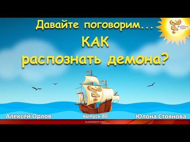 Как распознать демона? Алексей Орлов и Юлона Стоянова