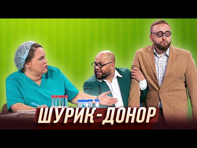 Шурик-донор — Уральские Пельмени | Гидом буду