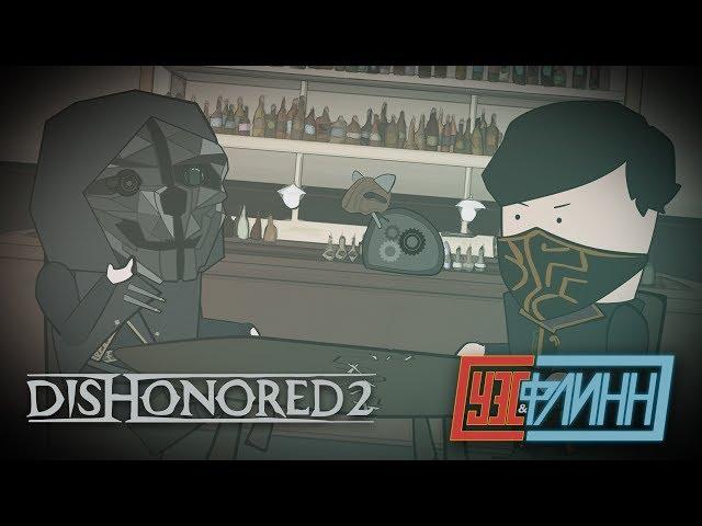 Уэс, Флинн и Nightwayfarer Играют в Dishonored 2 [s02e22]