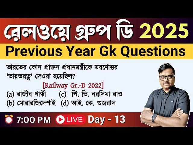 rrb group d previous year gk question | class 13 | railway group d gk pyqs in bengali