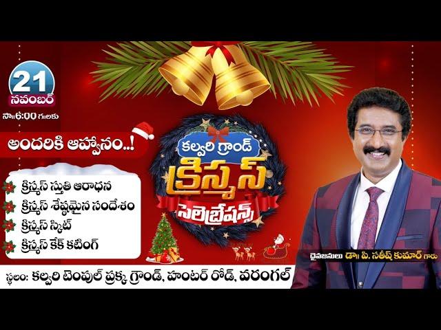 Calvary Grand Christimas Celebrations || Dr Satish Kumar Garu || Calvary Temple Warangal