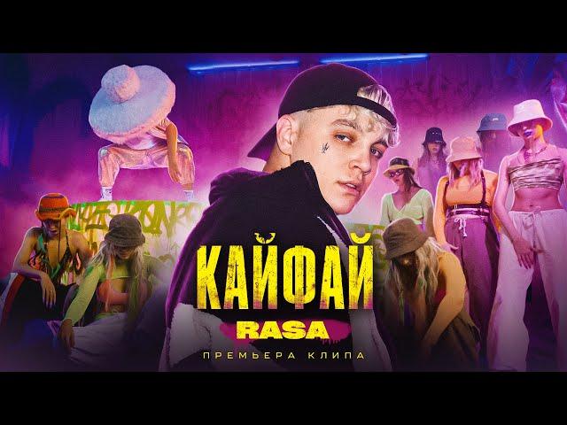 RASA - КАЙФАЙ (ПРЕМЬЕРА КЛИПА)