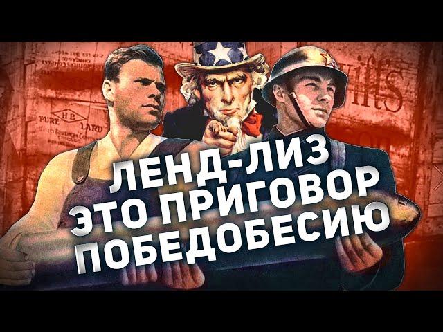 ПРАВДА ПРО ЛЕНД-ЛИЗ  ЭТО ПРИГОВОР ПОБЕДОБЕСИЮ!