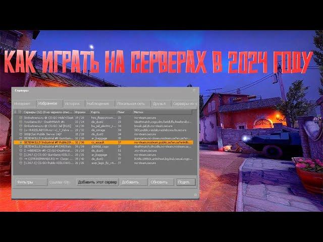 Как играть на серверах в | CS GO в 2024 году