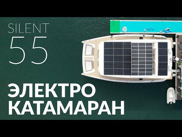 SILENT 55. Fully electric catamaran