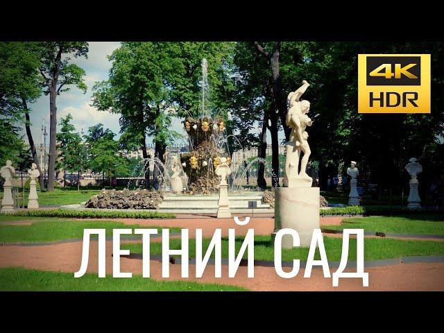 Санкт-Петербург 2022 - Летний сад