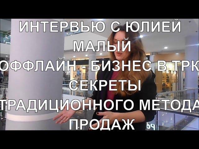 АЛЕКСАНДР КРАВЦОВ / ПРОДАЖА ФИЗИЧЕСКИХ ТОВАРОВ / МАЛЫЙ ОФФЛАЙН-БИЗНЕС / ТРАДИЦИОННЫЙ МЕТОД ПРОДАЖИ