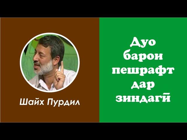 Шайх Пурдил / Дуо барои пешрафт дар зиндагӣ