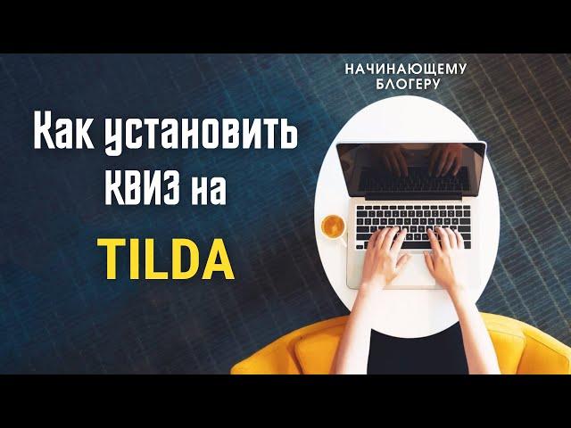 Как установить квиз на Tilda | Все для начинающего блогера