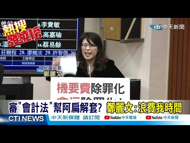 【熱搜發燒榜】國務機要費除罪?!藍營拍桌大罵:幫陳水扁擦屁股.恥辱丟人@中天新聞CtiNews