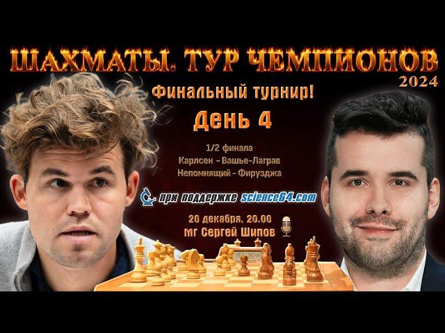 Карлсен, Непомнящий!  Финал. Тур чемпионов. День 4  Сергей Шипов  Шахматы