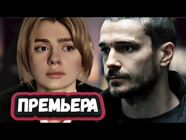 ТРИГГЕР 3 СЕЗОН  1-8 серия ( сериал 2024 ) Тайны премьеры