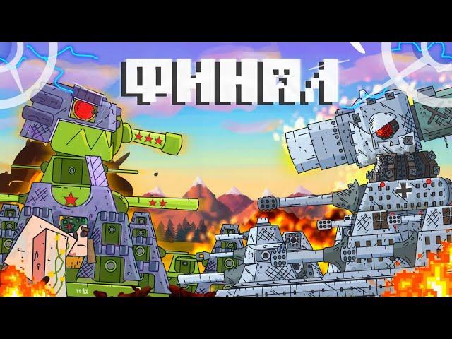 The final of KV-44 Vs Karl-44 Cartoons about tanks | End of Season 6|