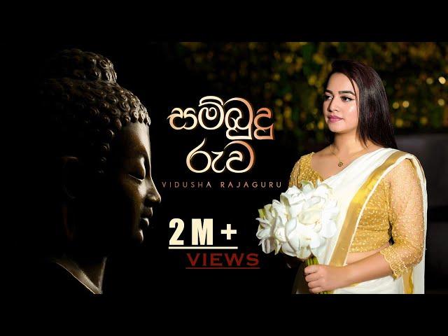 Vidusha Rajaguru - Sambudu Ruwa (සම්බුදු රුව) | Official Music Video