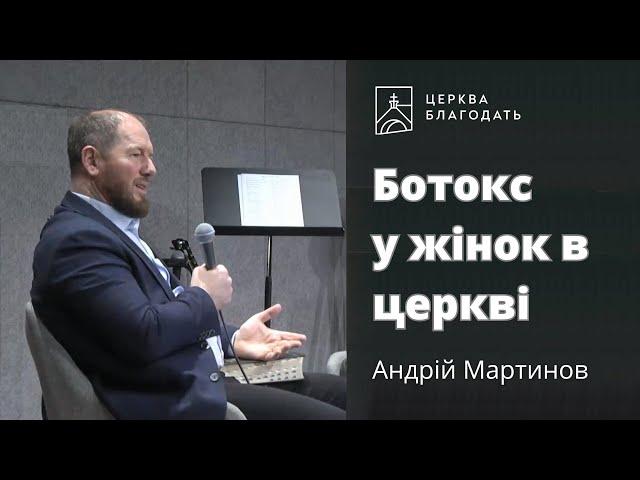 Ботокс у жінок в церкві - пастор Андрій Мартинов // 17.03.2024, церква Благодать, Київ