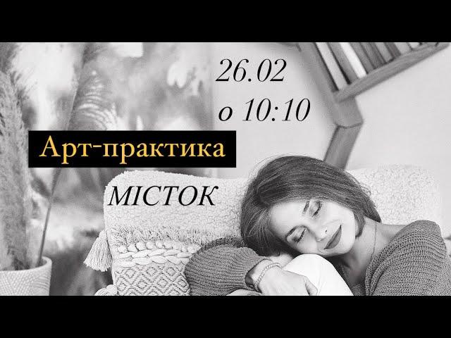 Авторська практика «МістОк» #арттерапія #самодослідження #саморозвиток