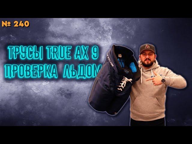 ХОККЕЙНЫЕ ТРУСЫ TRUE • TRUE AX9 • ТОПОВАЯ ЗАЩИТА