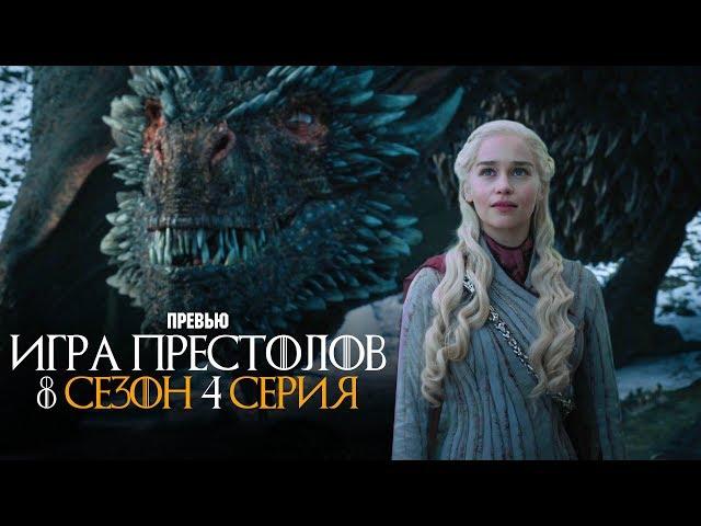 Игра Престолов 8 сезон 4 серия промо (русские субтитры)