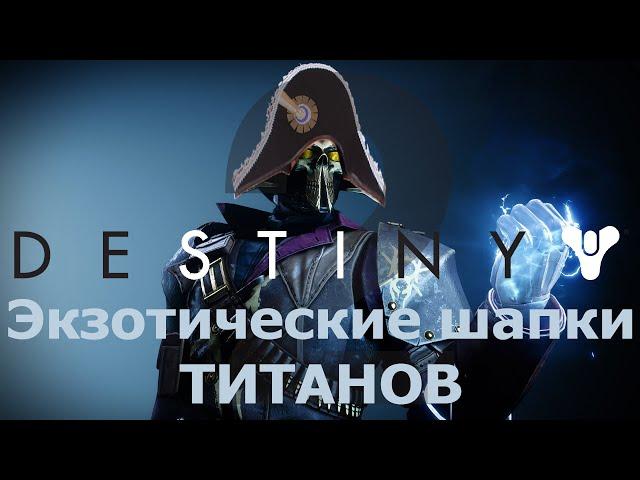 Destiny2 Вся экзотическая броня: шлемы титанов (2024)