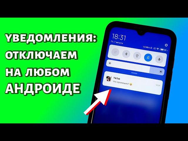 Как отключить уведомления на телефоне Андроид? 3 СПОСОБА