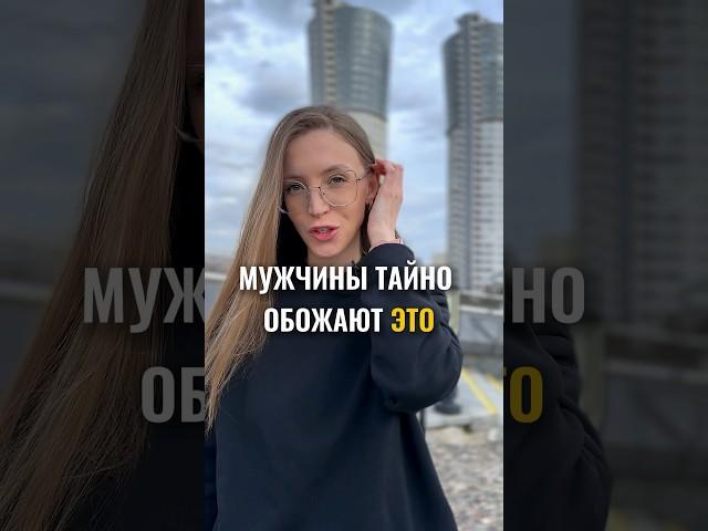 Мужчины это обожают, но скрывают. Согласны? / Подписывайтесь на мой канал по психологии ️