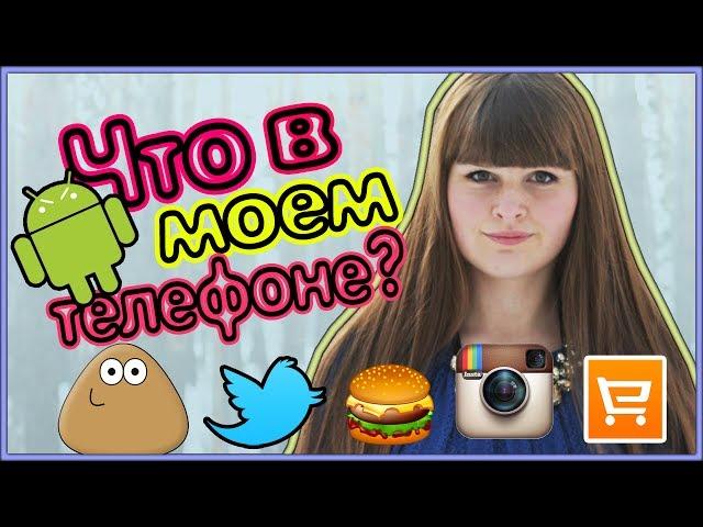 Что в моем телефоне? ANDROID :) TheMaryGinger