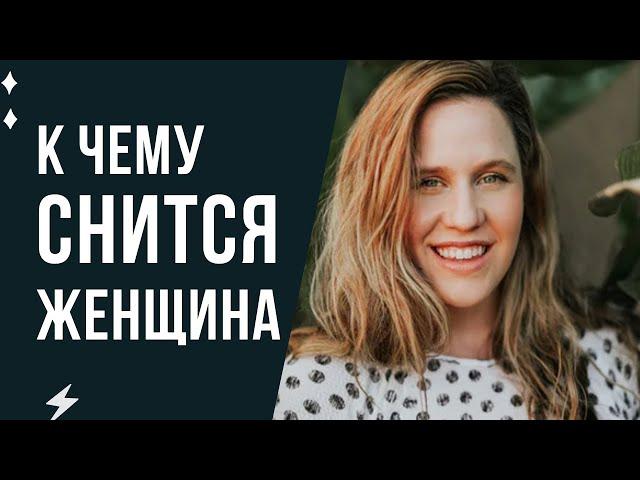 К чему снится женщина. Сонник женщина во сне толкование.