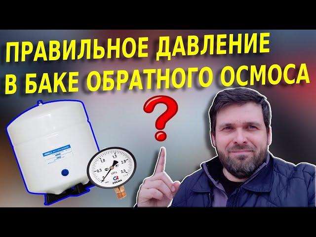 Давление воздуха в баке обратного осмоса [Какое накачать давление в накопительный бак осмоса ?]