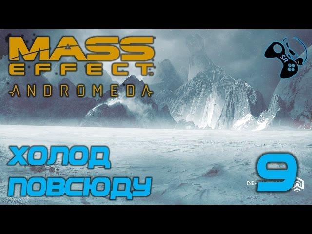 ●ЛЕДЯНАЯ ПЛАНЕТА● Mass Effect Andromeda - прохождение на русском #9