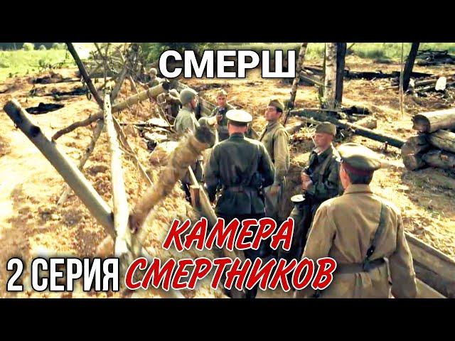 ВОЕННЫЙ БОЕВИК "Смерш. Камера смертников" РУССКИЕ БОЕВИКИ, ВОЕННЫЕ ДЕТЕКТИВЫ, ФИЛЬМЫ, 2 серия