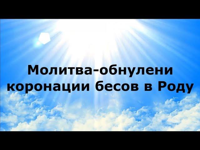 МОЛИТВА-ОБНУЛЕНИЕ КОРОНАЦИИ БЕСОВ В РОДУ #НаянаБелосвет