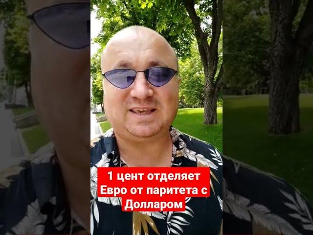 Паритет Евро к Доллару #eurusd