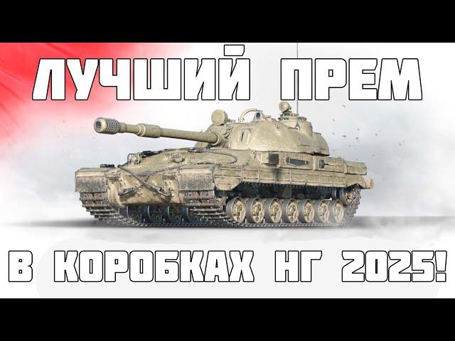 Лучший прем в новогодних коробках 2025! Объект 265Т - WoT