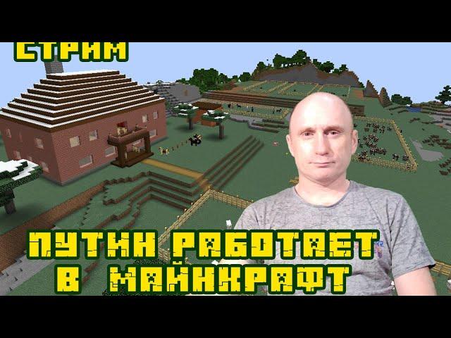 Путин работает в Майнкрафт