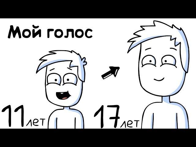 Как Менялся Мой Голос (анимация)