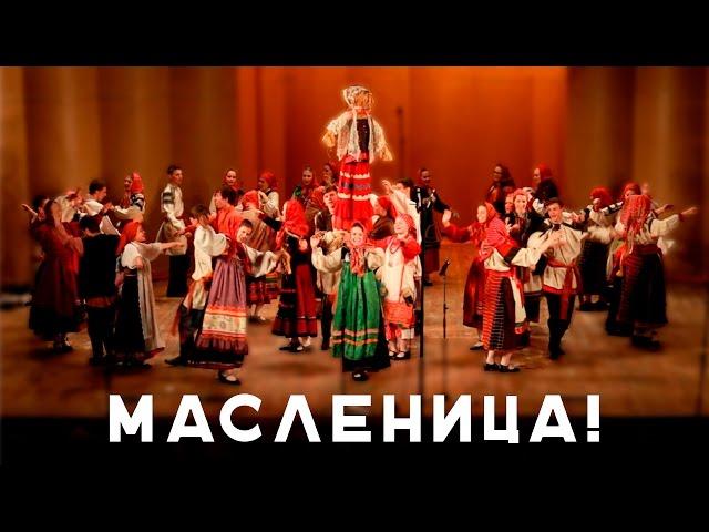 Масленица!