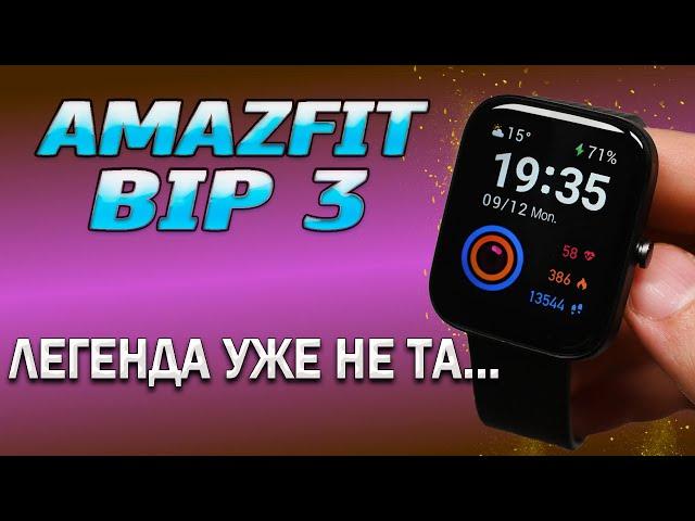 Amazfit Bip 3. Смерть легенды. Полный обзор, все тесты. Стоит ли покупать?