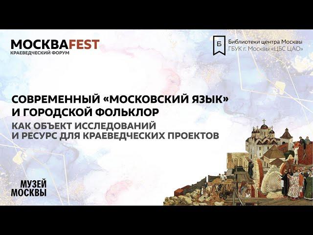 Современный "московский язык" и городской фольклор