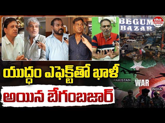 Begum Bazar Merchants Reaction | India Pakistan War Effect on Begum Bazar Market | Eha Talks