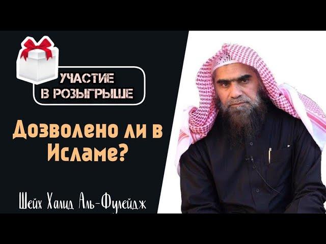 Дозволено ли участие в конкурсах и розыгрышах? Халид Аль-Фулейдж