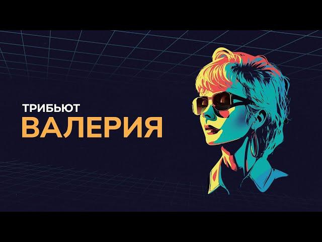 Концерт «Трибьют Валерии» @ Live Арена. 2024