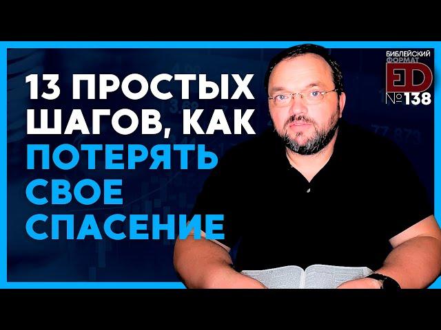 13 простых шагов, как потерять спасение