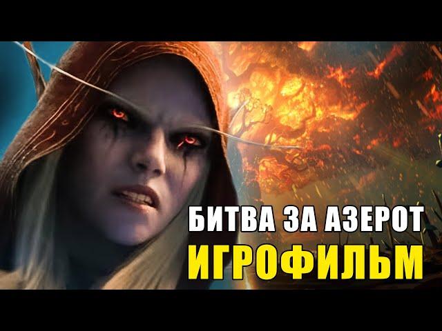 WORLD OF WARCRAFT: БИТВА ЗА АЗЕРОТ - ВСЕ ВИДЕОРОЛИКИ [ИГРОФИЛЬМ] (KinoGames)