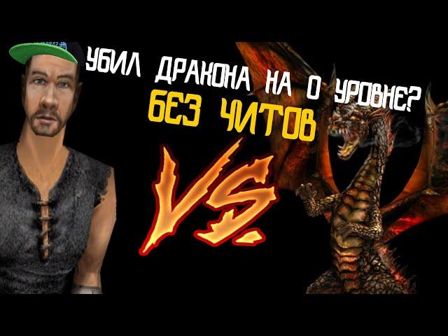 УБИЛ ДРАКОНА на 0 УРОВНЕ БЕЗ ЧИТОВ| Gothic 2 NotR | Готика 2 НВ