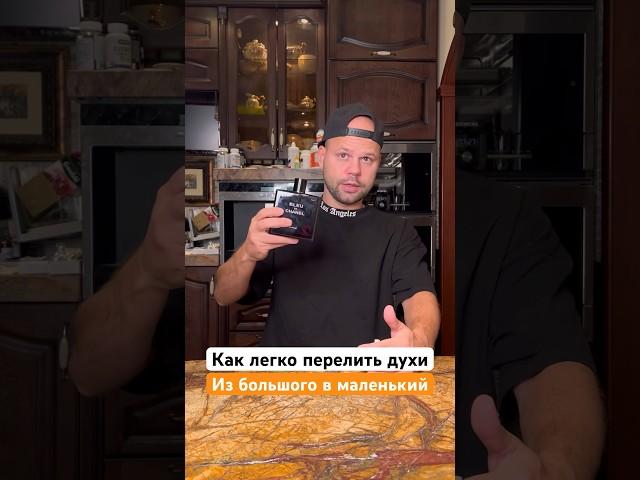 Как легко перелить духи из большого в маленький! Лайфхаки Арсен Симонян! Как вам?