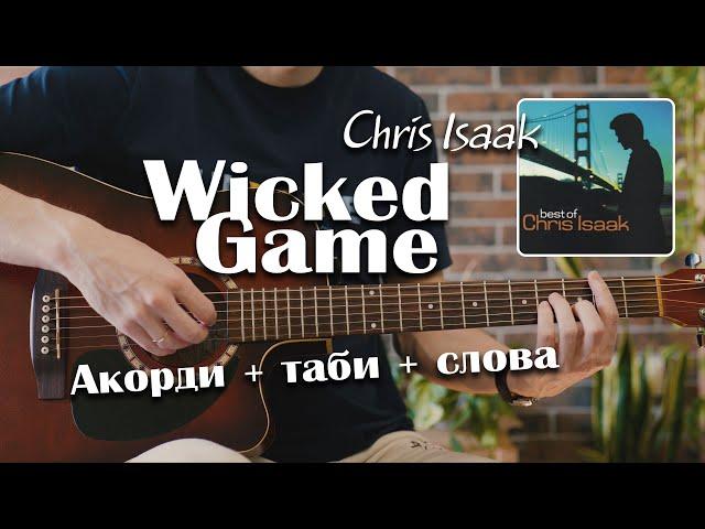 Chris Isaak - Wicked Game cover Як грати на гітарі chord акорди таби слова #guitar #guitartutorial