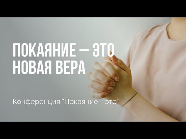 Покаяние – это новая вера | Конференция "Покаяние - это" | Сессия 2 | Алексей Прокопенко