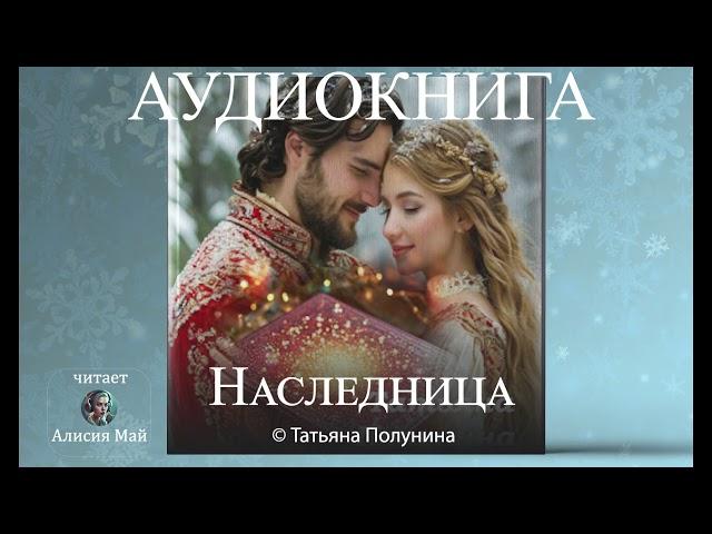 Аудиокнига "Наследница". Новогодняя сказка для взрослых